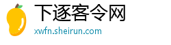 下逐客令网